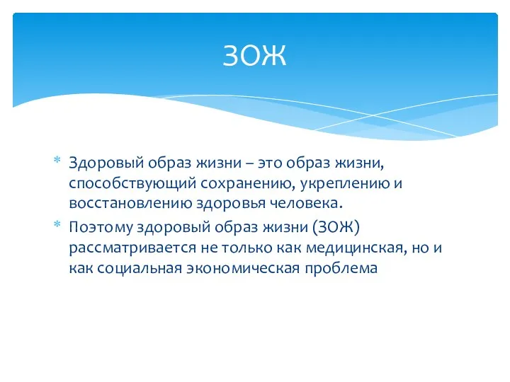 Здоровый образ жизни – это образ жизни, способствующий сохранению, укреплению и восстановлению здоровья