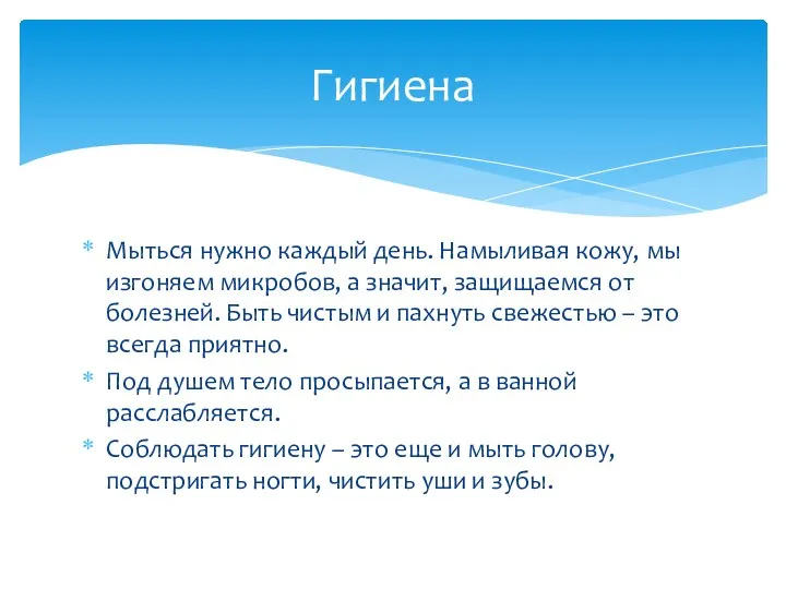 Мыться нужно каждый день. Намыливая кожу, мы изгоняем микробов, а значит, защищаемся от