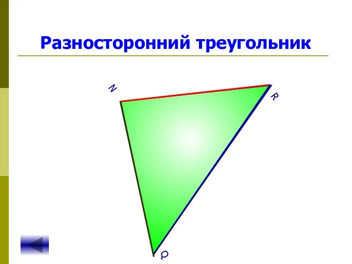 Разносторонний треугольник