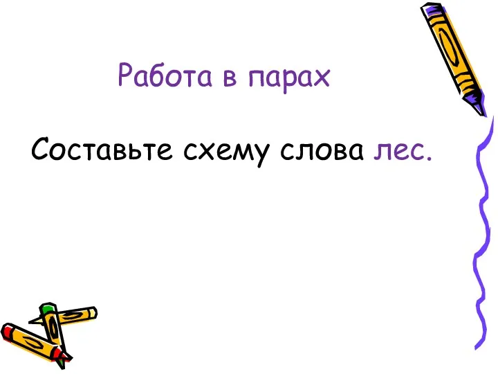 Работа в парах Составьте схему слова лес.