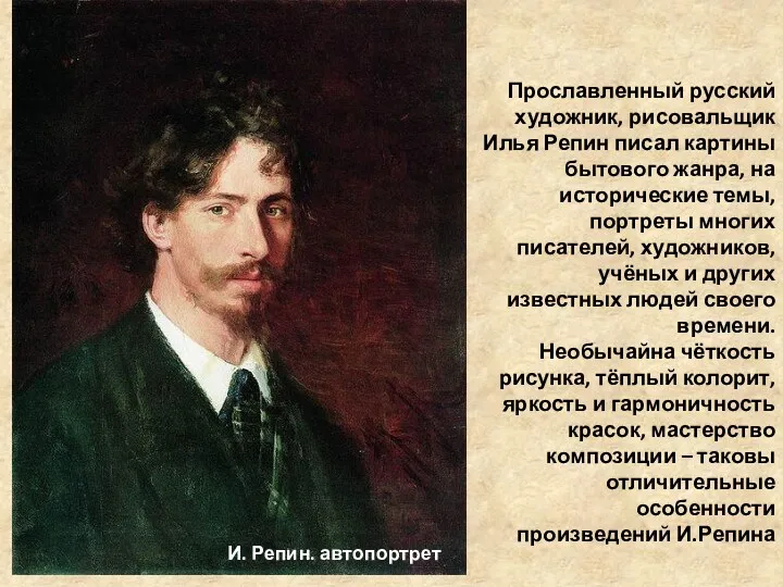 Прославленный русский художник, рисовальщик Илья Репин писал картины бытового жанра,