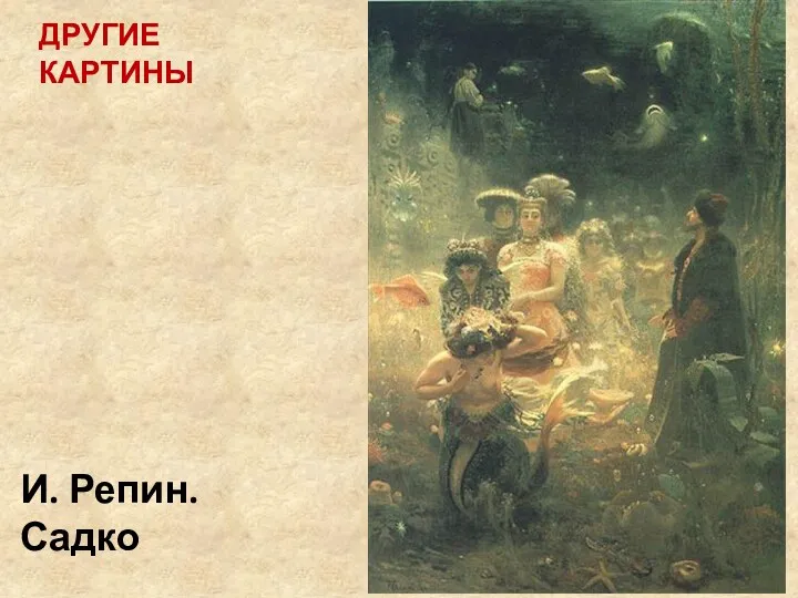 ДРУГИЕ КАРТИНЫ И. Репин. Садко