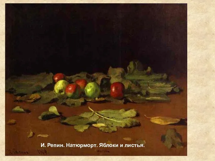 И. Репин. Натюрморт. Яблоки и листья.