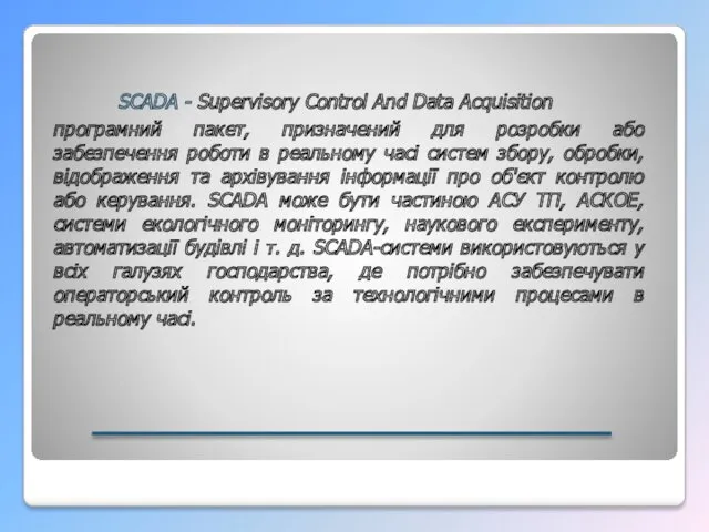 SCADA - Supervisory Control And Data Acquisition програмний пакет, призначений
