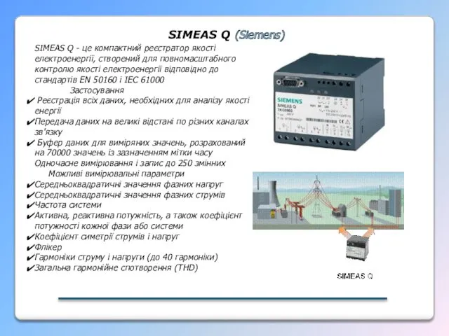 SIMEAS Q (Siemens) SIMEAS Q - це компактний реєстратор якості