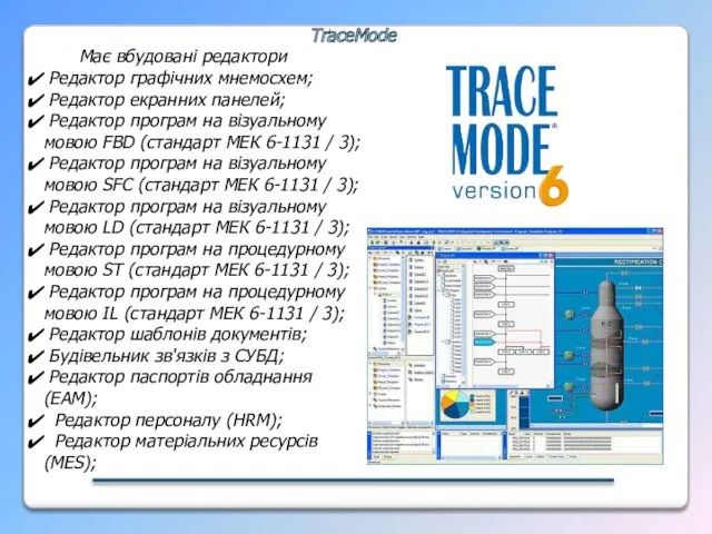 TraceMode Має вбудовані редактори Редактор графічних мнемосхем; Редактор екранних панелей;