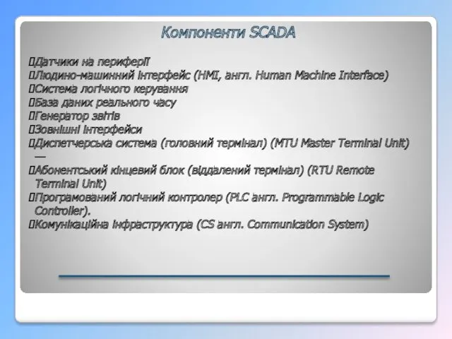 Компоненти SCADA Датчики на периферії Людино-машинний інтерфейс (HMI, англ. Human