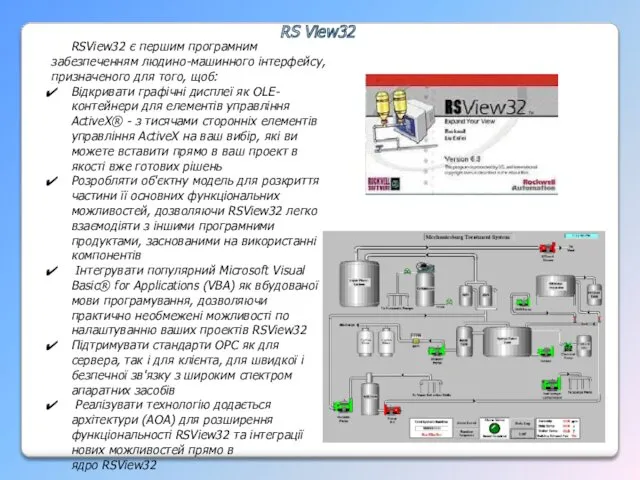 RS View32 RSView32 є першим програмним забезпеченням людино-машинного інтерфейсу, призначеного