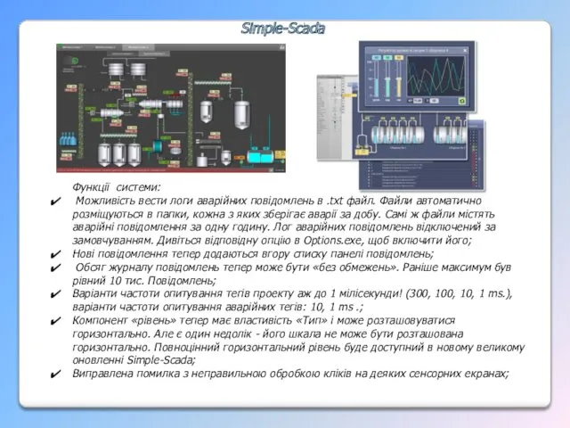 Simple-Scada Функції системи: Можливість вести логи аварійних повідомлень в .txt