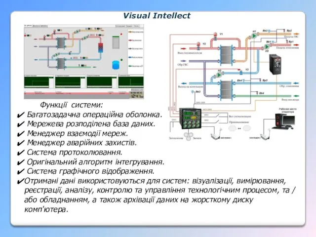Visual Intellect Функції системи: Багатозадачна операційна оболонка. Мережева розподілена база