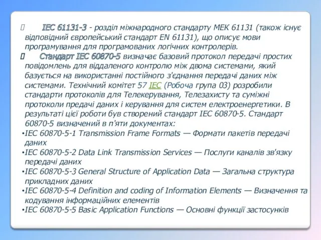 IEC 61131-3 - розділ міжнародного стандарту МЕК 61131 (також існує