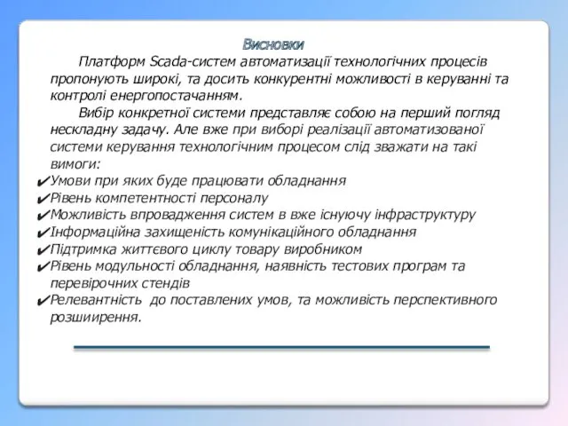 Висновки Платформ Scada-систем автоматизації технологічних процесів пропонують широкі, та досить