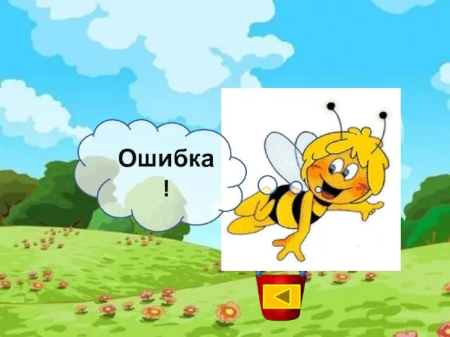 Ошибка!