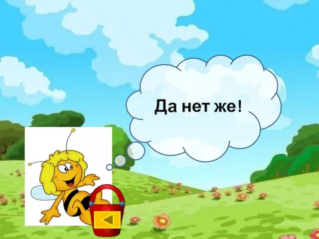 Да нет же!