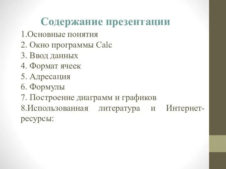 Содержание презентации 1.Основные понятия 2. Окно программы Calc 3. Ввод