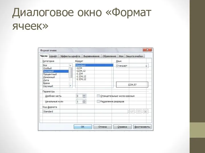 Диалоговое окно «Формат ячеек»