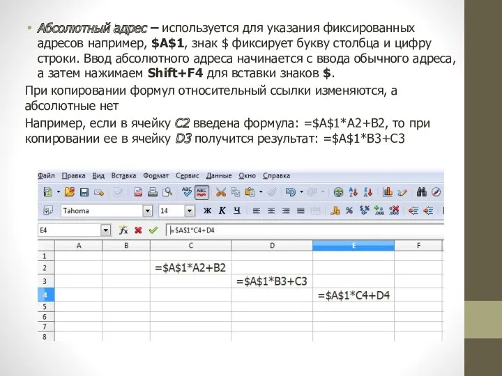 Абсолютный адрес – используется для указания фиксированных адресов например, $А$1,