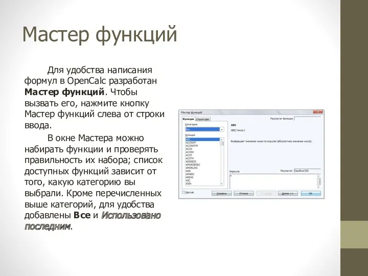 Мастер функций Для удобства написания формул в OpenCalc разработан Мастер