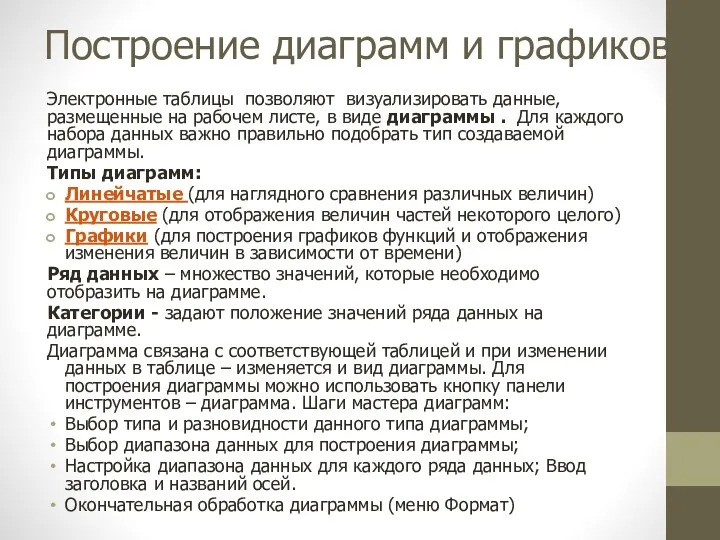 Построение диаграмм и графиков Электронные таблицы позволяют визуализировать данные, размещенные