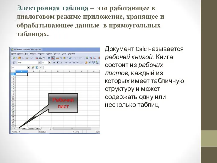 Электронная таблица – это работающее в диалоговом режиме приложение, хранящее