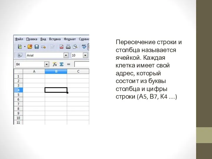 Пересечение строки и столбца называется ячейкой. Каждая клетка имеет свой