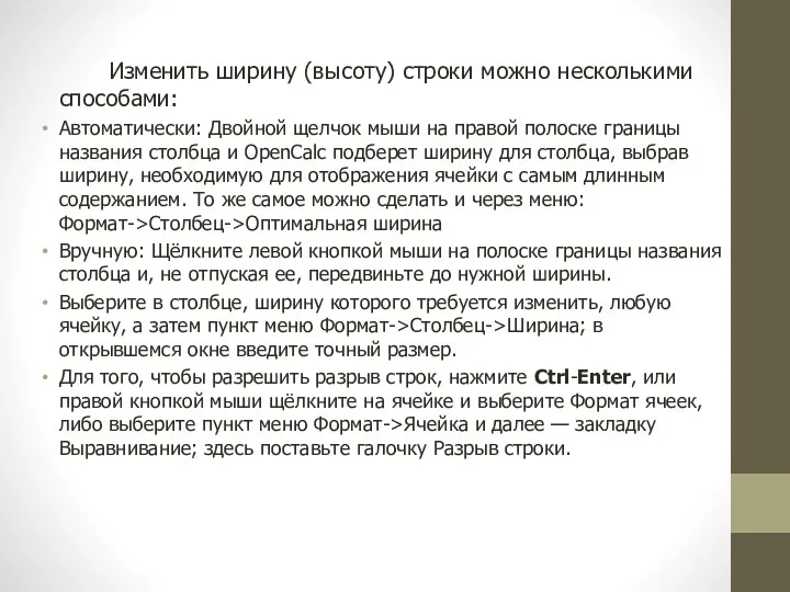 Изменить ширину (высоту) строки можно несколькими способами: Автоматически: Двойной щелчок