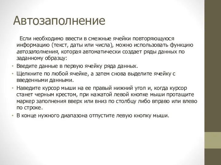 Автозаполнение Если необходимо ввести в смежные ячейки повторяющуюся информацию (текст,