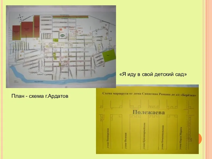 План - схема г.Ардатов «Я иду в свой детский сад»