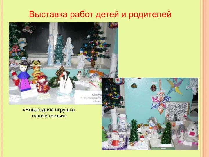 Выставка работ детей и родителей «Новогодняя игрушка нашей семьи»