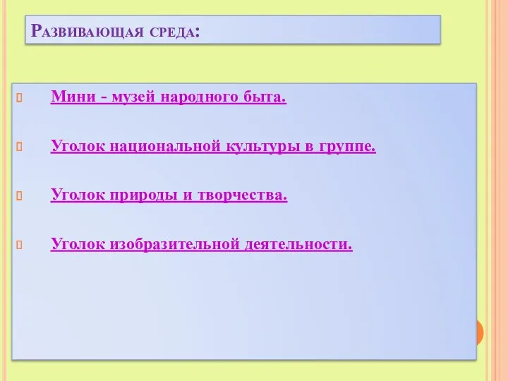 Развивающая среда: Мини - музей народного быта. Уголок национальной культуры