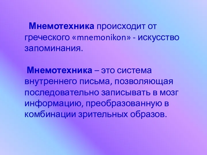 Мнемотехника происходит от греческого «mnemonikon» - искусство запоминания. Мнемотехника –