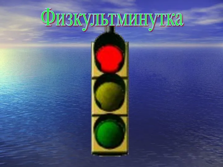 Физкультминутка