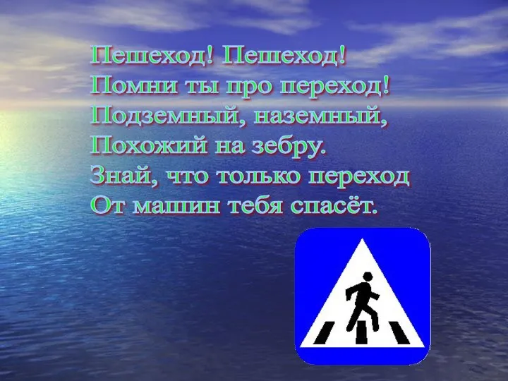 Пешеход! Пешеход! Помни ты про переход! Подземный, наземный, Похожий на