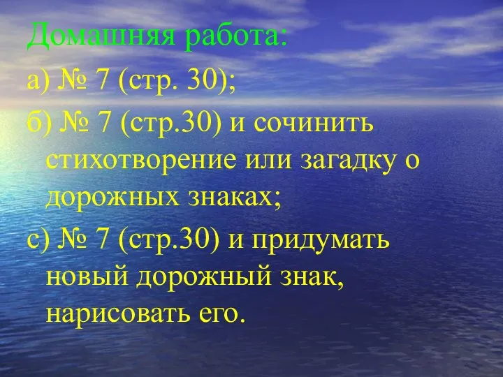 Домашняя работа: а) № 7 (стр. 30); б) № 7