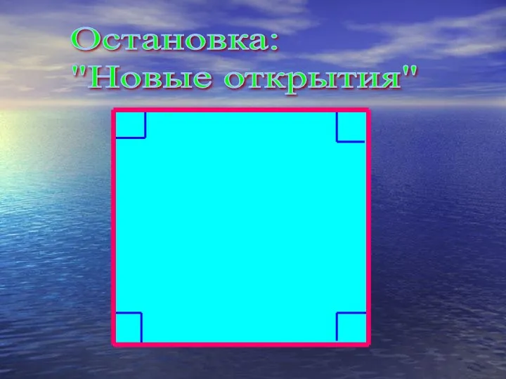 Остановка: "Новые открытия"