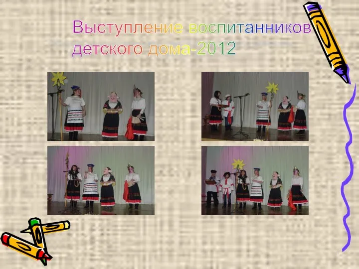 Выступление воспитанников детского дома-2012