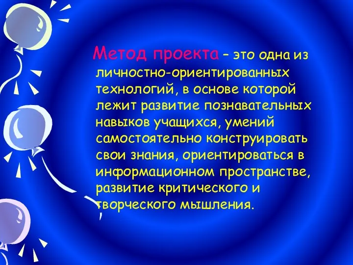 Метод проекта – это одна из личностно-ориентированных технологий, в основе которой лежит развитие