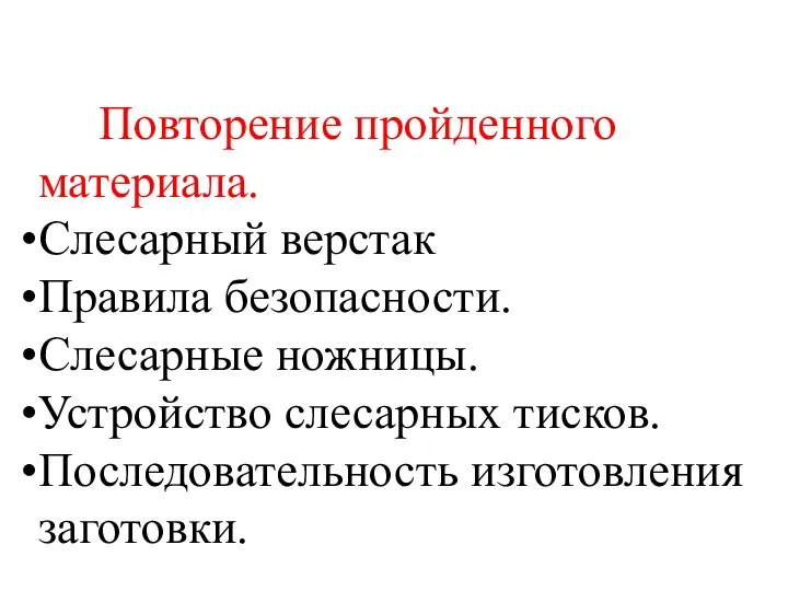 Повторение пройденного материала. Слесарный верстак Правила безопасности. Слесарные ножницы. Устройство слесарных тисков. Последовательность изготовления заготовки.