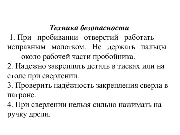 Техника безопасности 1. При пробивании отверстий работать исправным молотком. Не