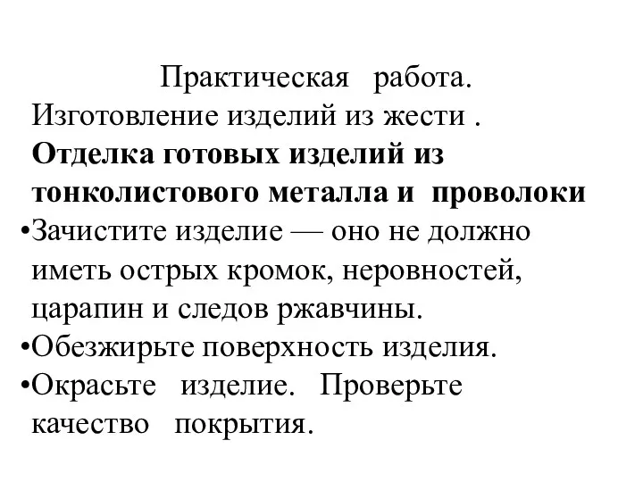 Практическая работа. Изготовление изделий из жести . Отделка готовых изделий