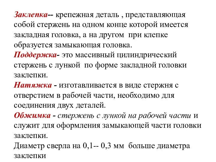 Заклепка-- крепежная деталь , представляющая собой стержень на одном конце