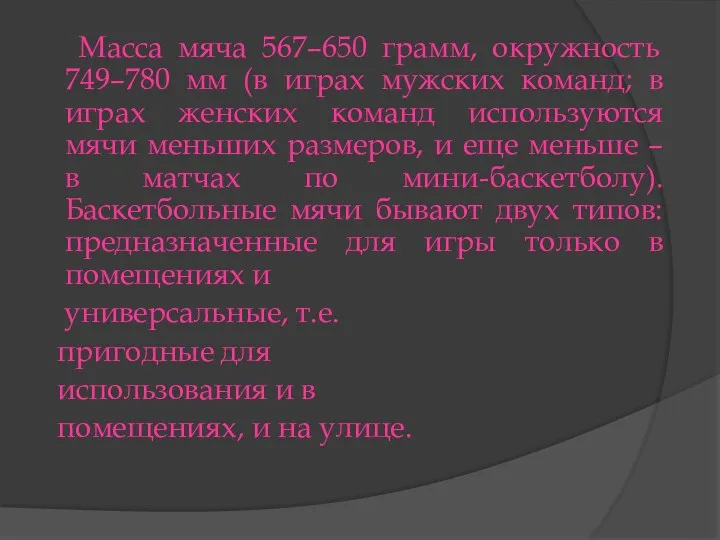 Масса мяча 567–650 грамм, окружность 749–780 мм (в играх мужских