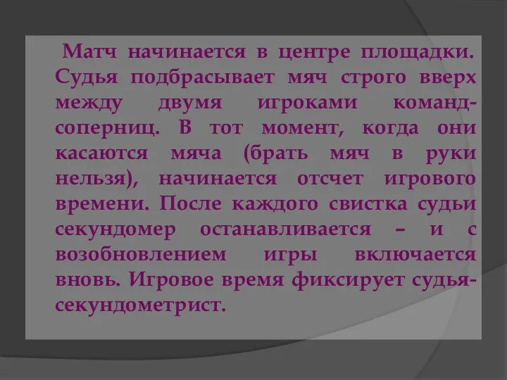 Матч начинается в центре площадки. Судья подбрасывает мяч строго вверх