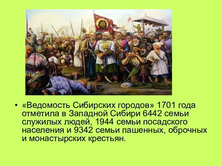 «Ведомость Сибирских городов» 1701 года отметила в Западной Сибири 6442