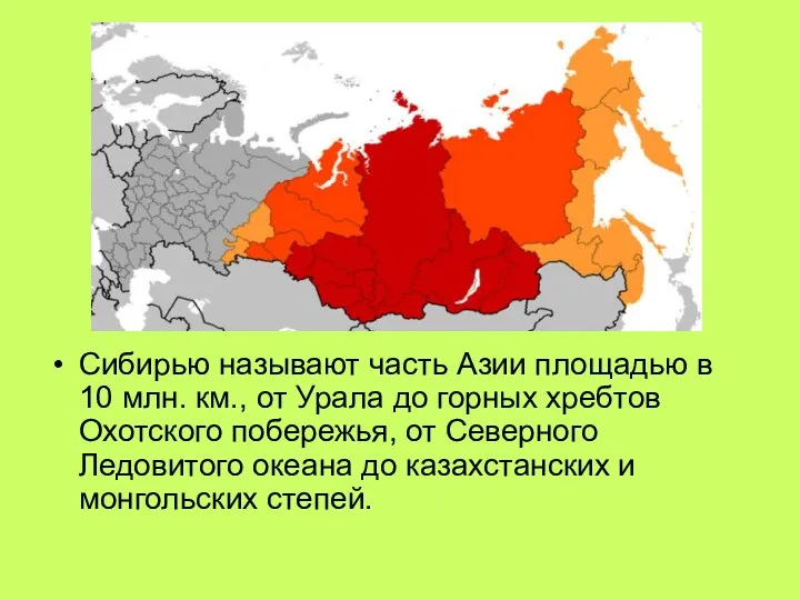 Сибирью называют часть Азии площадью в 10 млн. км., от