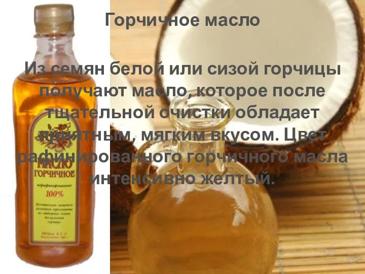 Горчичное масло Из семян белой или сизой горчицы получают масло, которое после тщательной