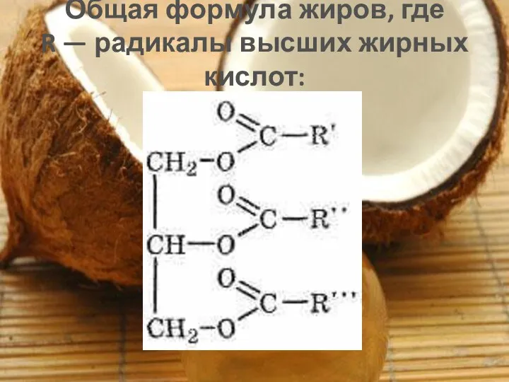 Общая формула жиров, где R — радикалы высших жирных кислот:
