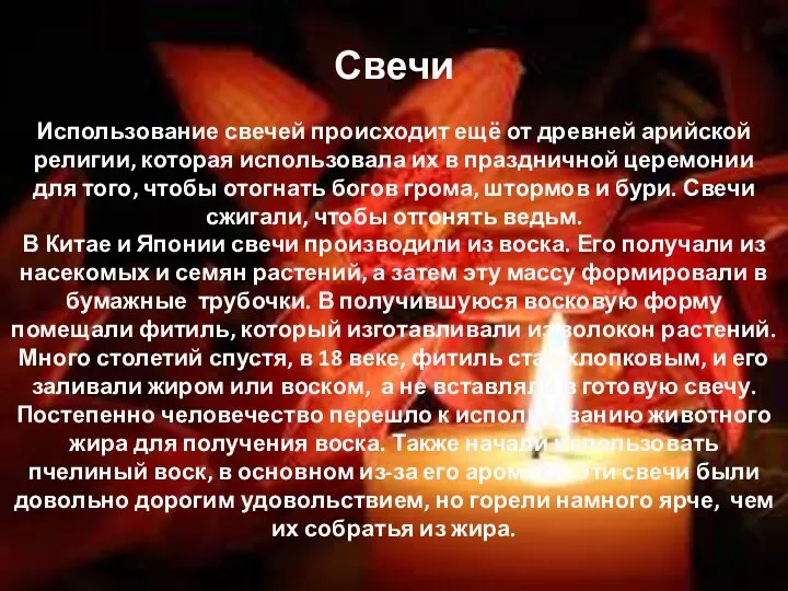 Свечи Использование свечей происходит ещё от древней арийской религии, которая использовала их в