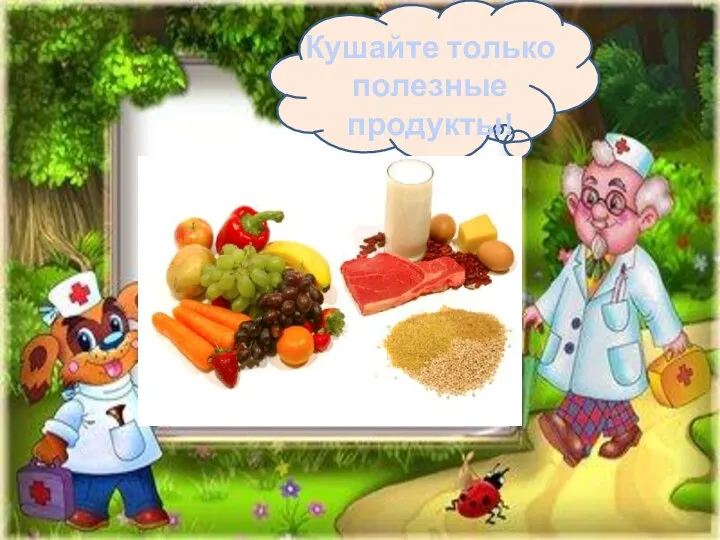 Кушайте только полезные продукты!