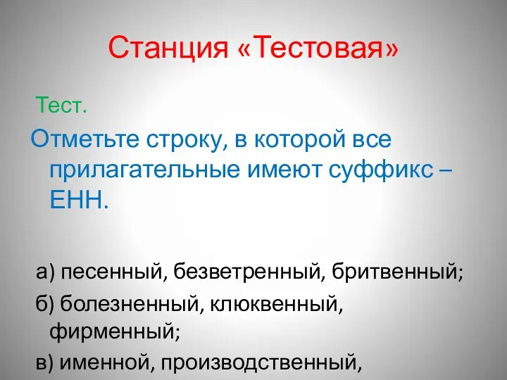 Станция «Тестовая» Тест. Отметьте строку, в которой все прилагательные имеют